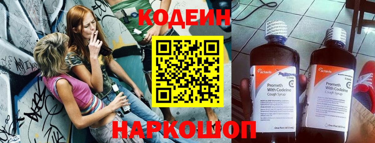 Codein напиток Lean (лин) Старая Купавна